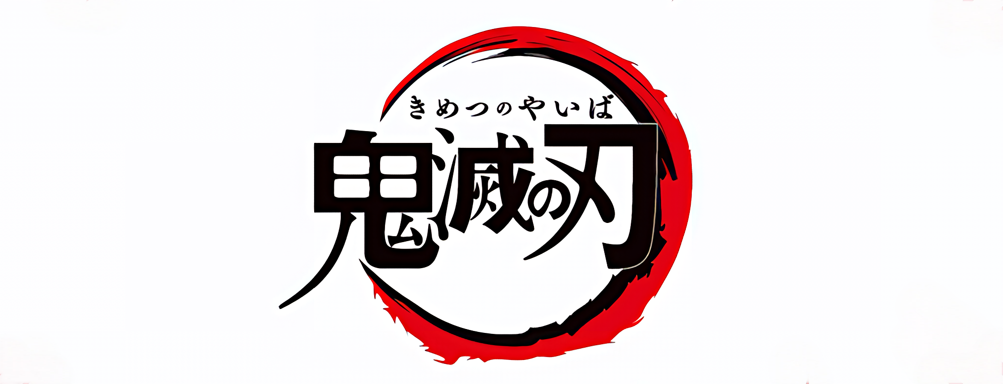 （画像用） 鬼滅の刃/Demon Slayer: Kimetsu no Yaiba